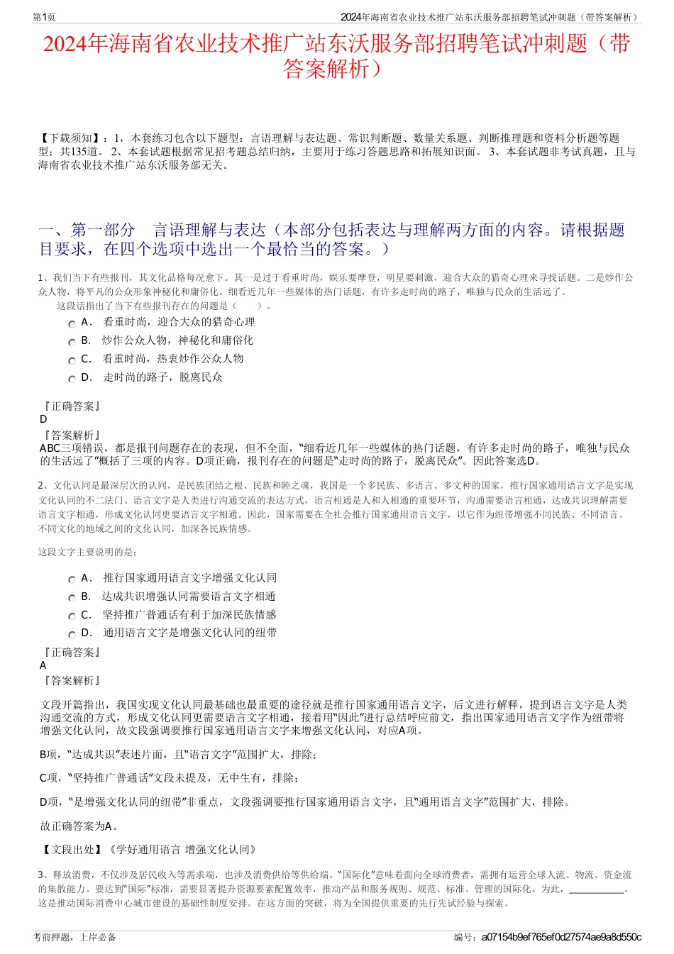 2024年海南省农业技术推广站东沃服务部招聘笔试冲刺题（带答案解析）_第1页