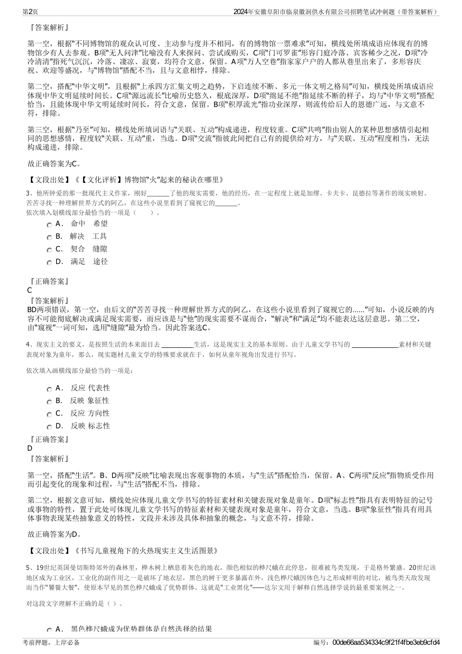 2024年安徽阜阳市临泉徽润供水有限公司招聘笔试冲刺题（带答案解析）_第2页