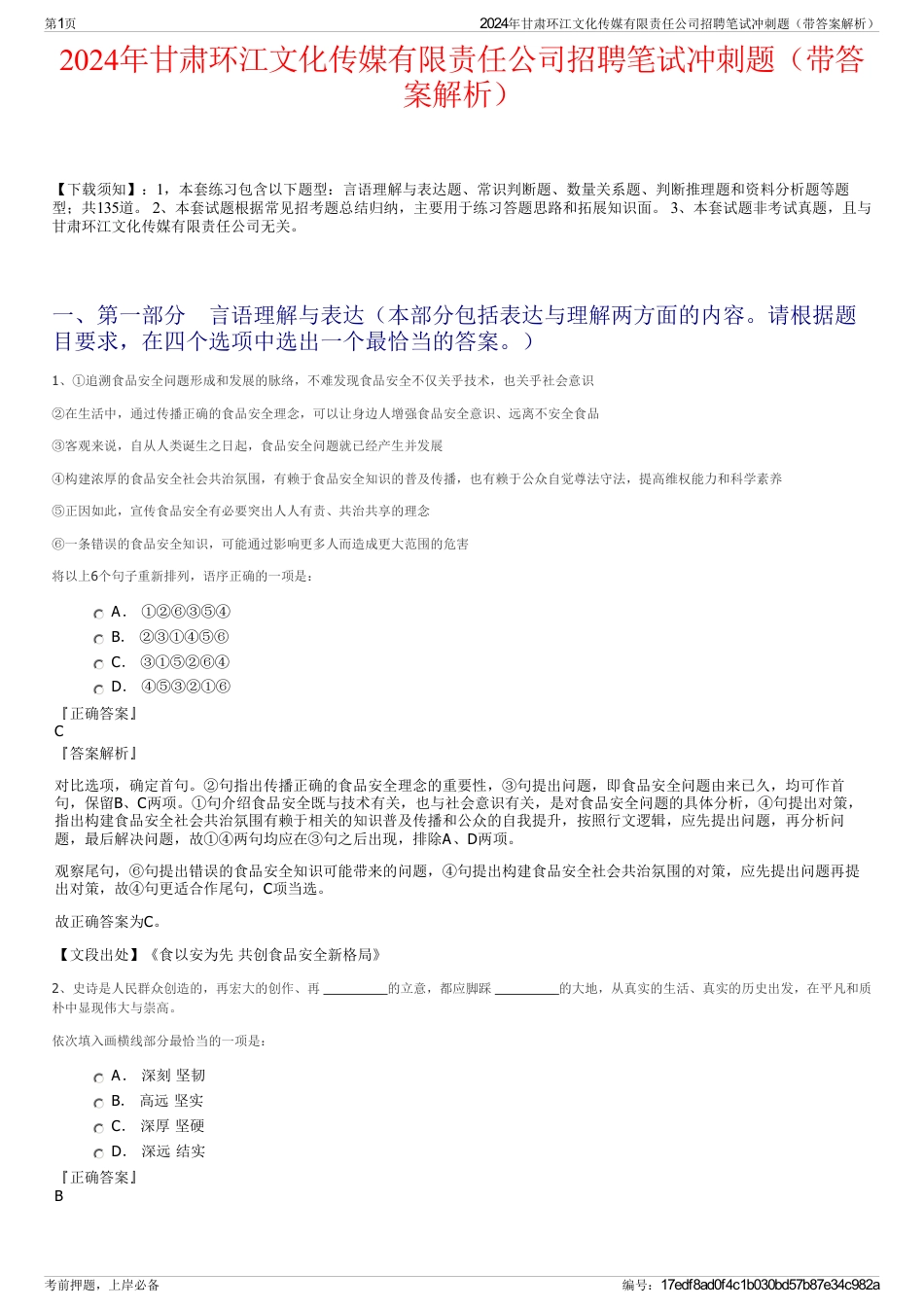 2024年甘肃环江文化传媒有限责任公司招聘笔试冲刺题（带答案解析）_第1页