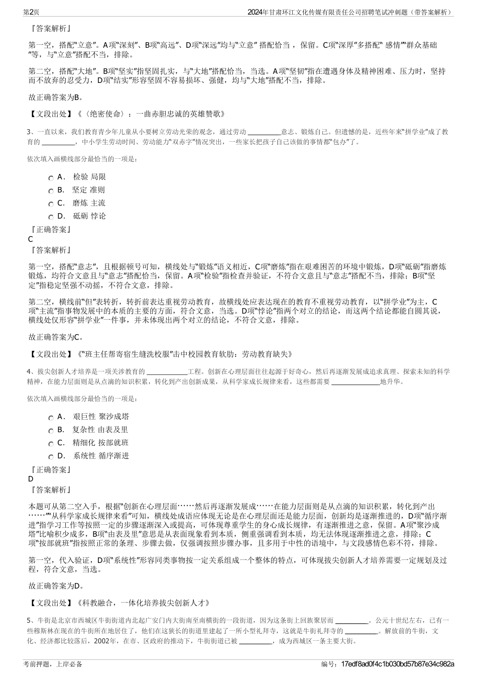 2024年甘肃环江文化传媒有限责任公司招聘笔试冲刺题（带答案解析）_第2页