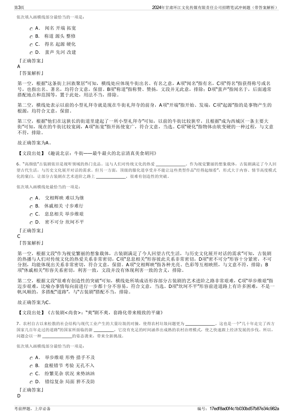 2024年甘肃环江文化传媒有限责任公司招聘笔试冲刺题（带答案解析）_第3页