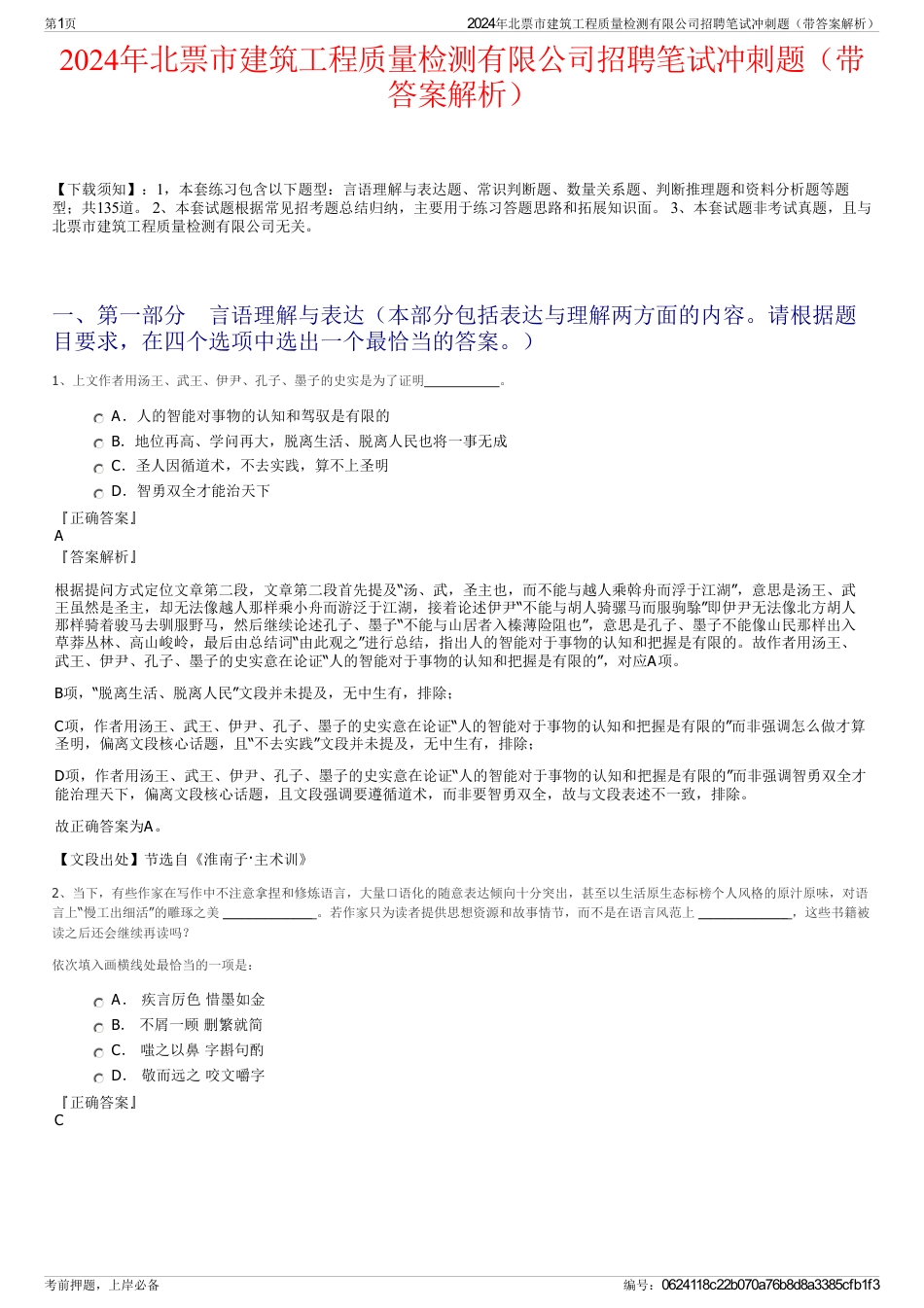 2024年北票市建筑工程质量检测有限公司招聘笔试冲刺题（带答案解析）_第1页