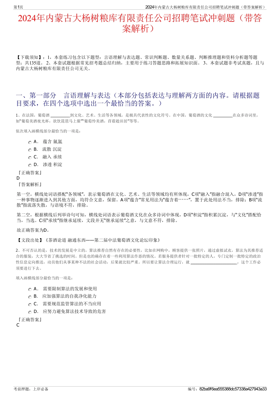 2024年内蒙古大杨树粮库有限责任公司招聘笔试冲刺题（带答案解析）_第1页