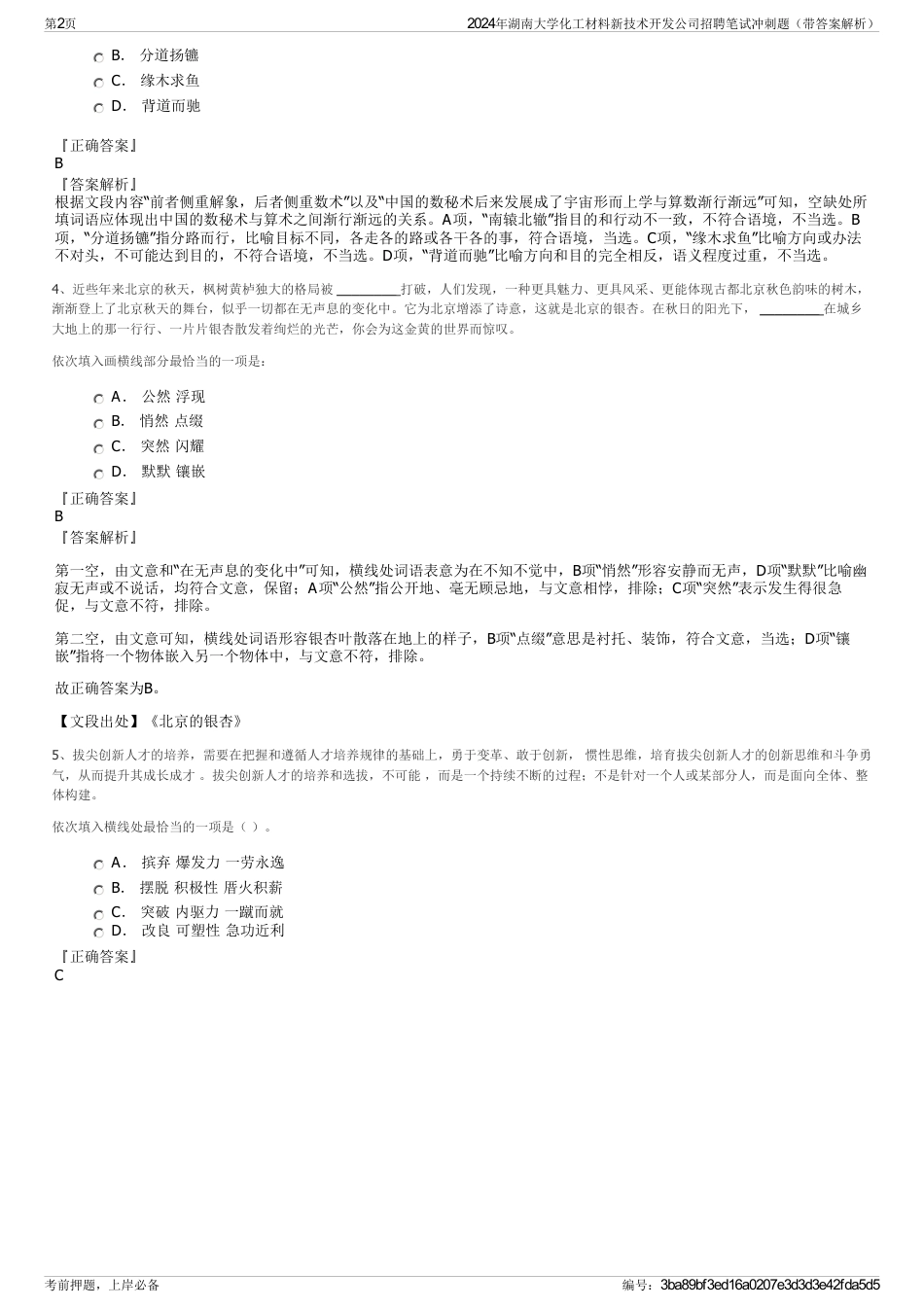 2024年湖南大学化工材料新技术开发公司招聘笔试冲刺题（带答案解析）_第2页