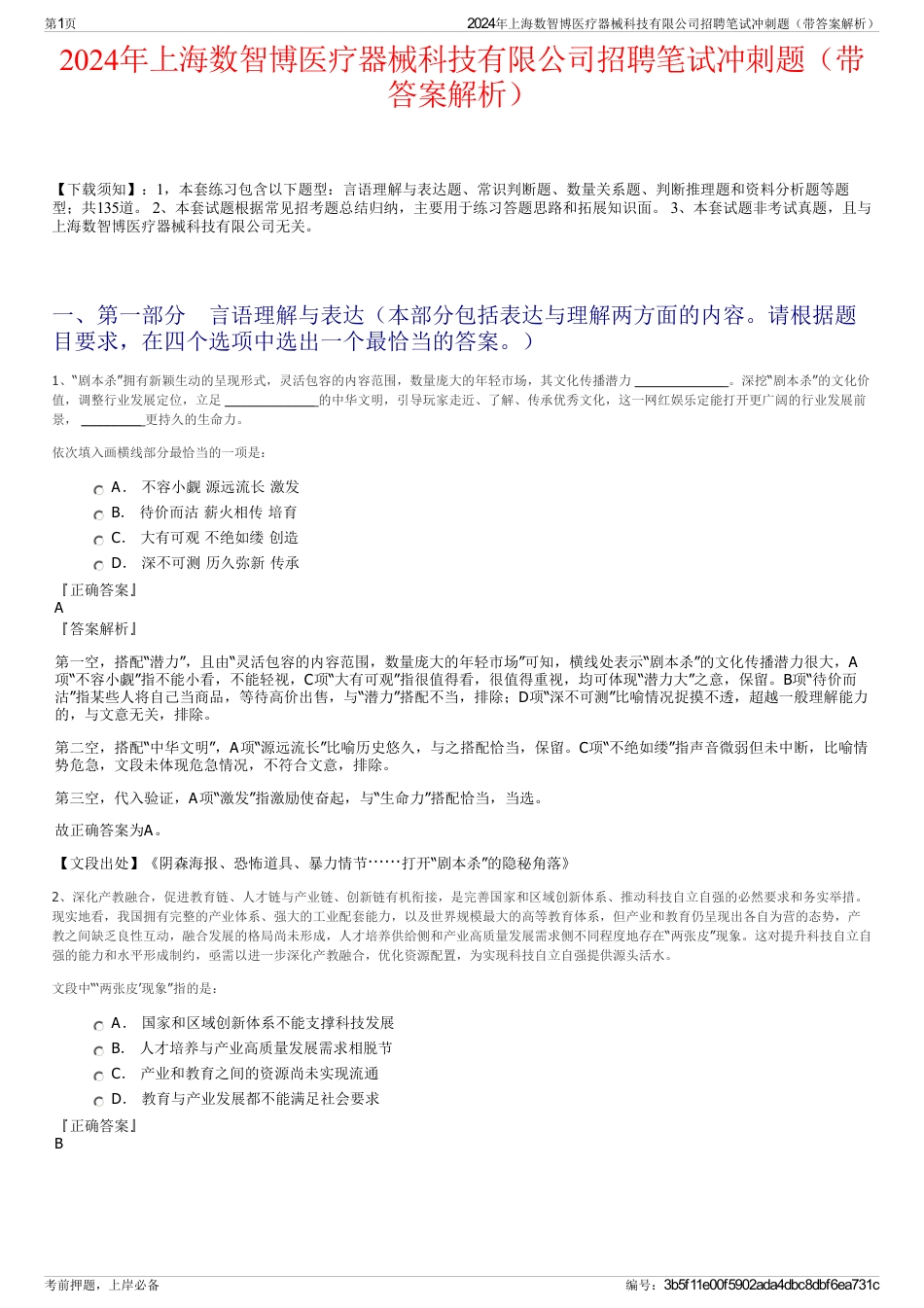 2024年上海数智博医疗器械科技有限公司招聘笔试冲刺题（带答案解析）_第1页