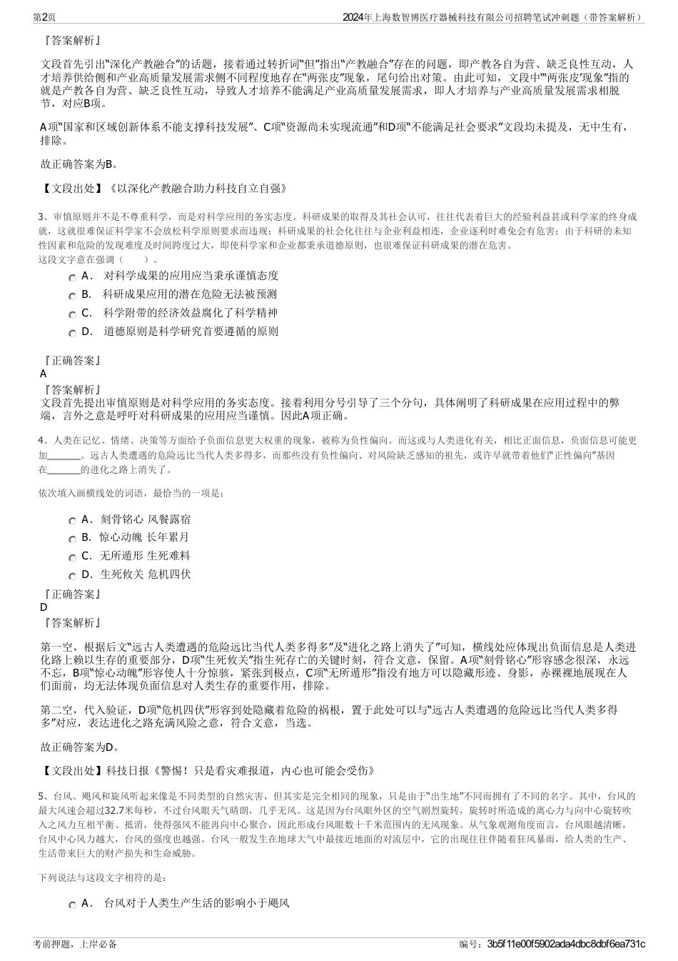 2024年上海数智博医疗器械科技有限公司招聘笔试冲刺题（带答案解析）_第2页