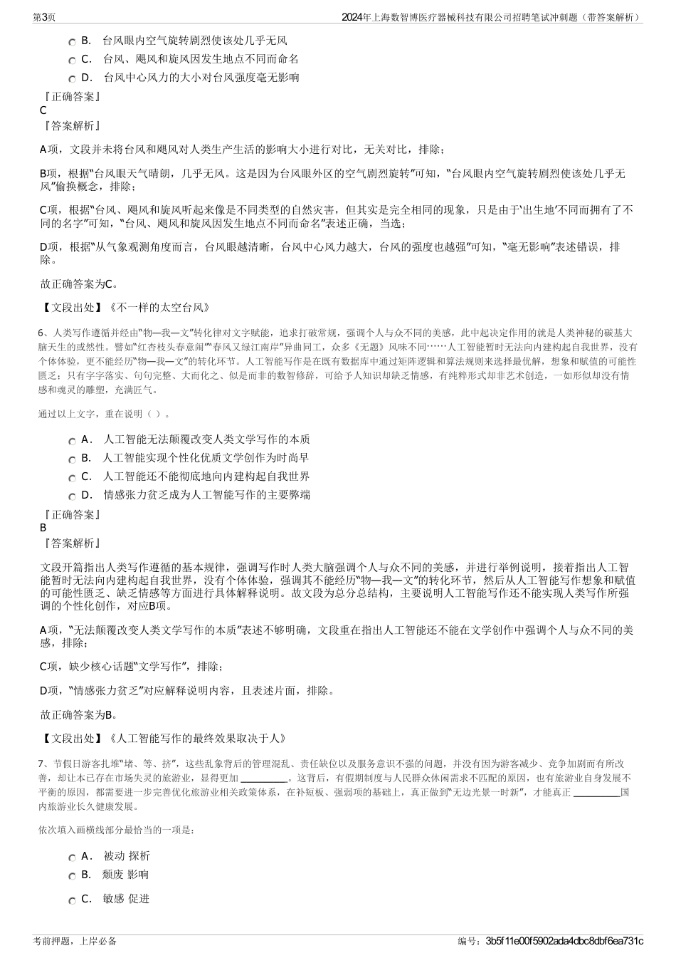 2024年上海数智博医疗器械科技有限公司招聘笔试冲刺题（带答案解析）_第3页