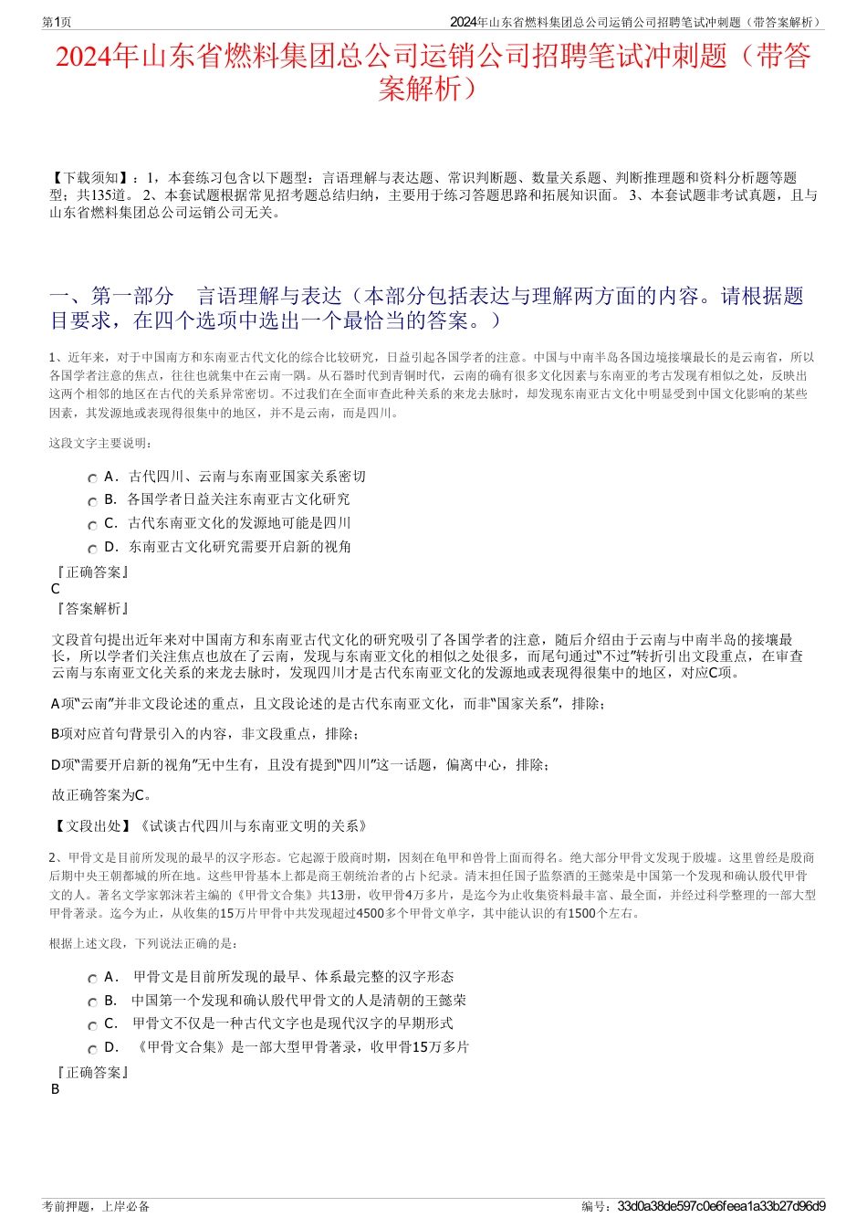 2024年山东省燃料集团总公司运销公司招聘笔试冲刺题（带答案解析）_第1页