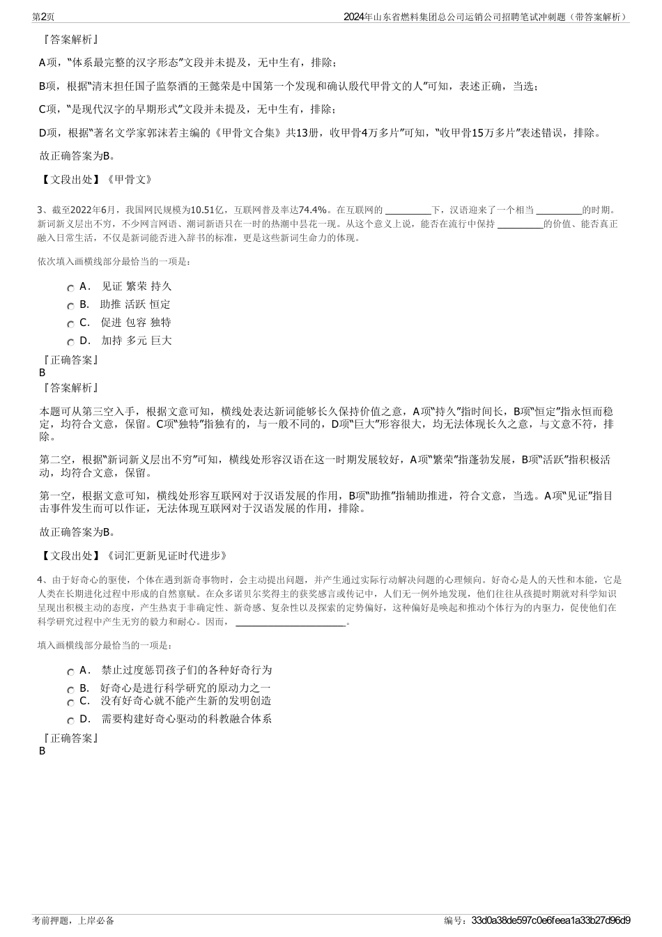 2024年山东省燃料集团总公司运销公司招聘笔试冲刺题（带答案解析）_第2页
