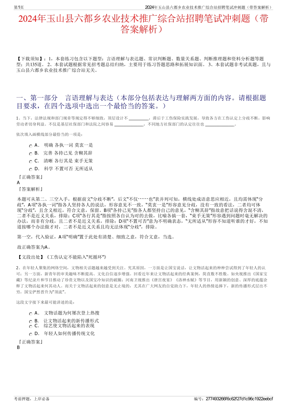 2024年玉山县六都乡农业技术推广综合站招聘笔试冲刺题（带答案解析）_第1页