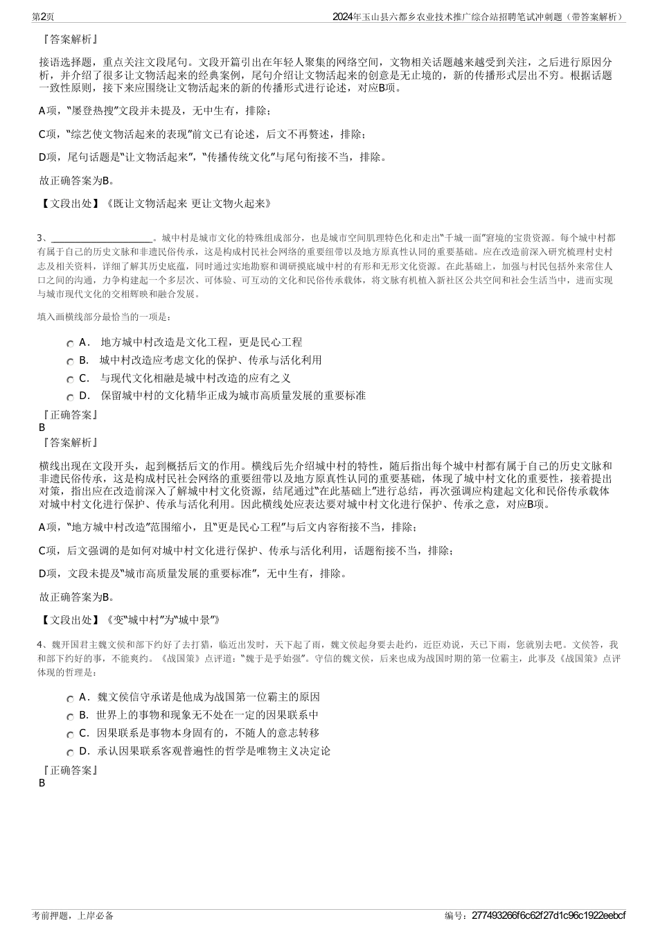 2024年玉山县六都乡农业技术推广综合站招聘笔试冲刺题（带答案解析）_第2页
