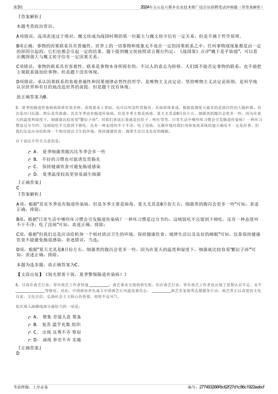 2024年玉山县六都乡农业技术推广综合站招聘笔试冲刺题（带答案解析）_第3页