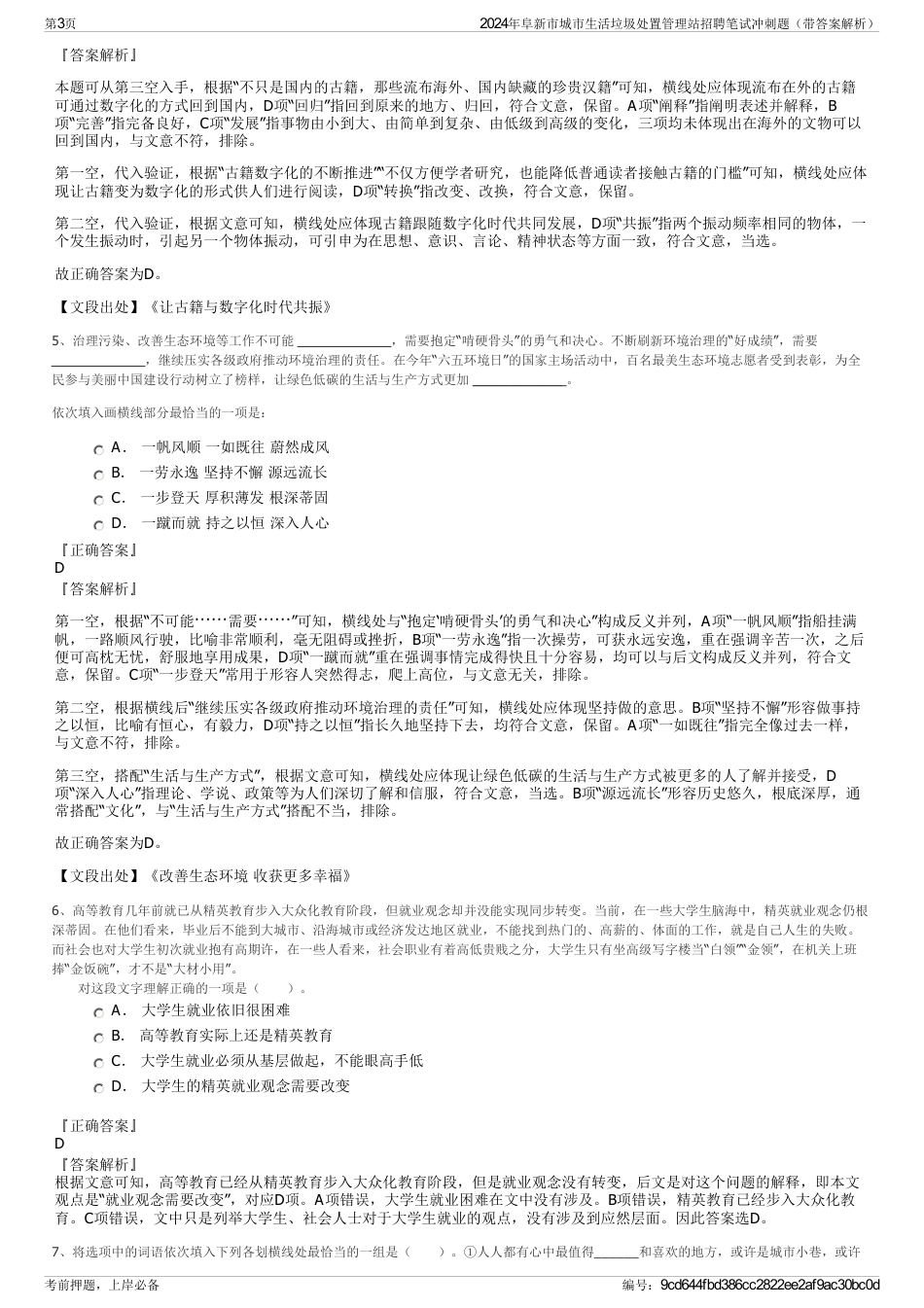 2024年阜新市城市生活垃圾处置管理站招聘笔试冲刺题（带答案解析）_第3页