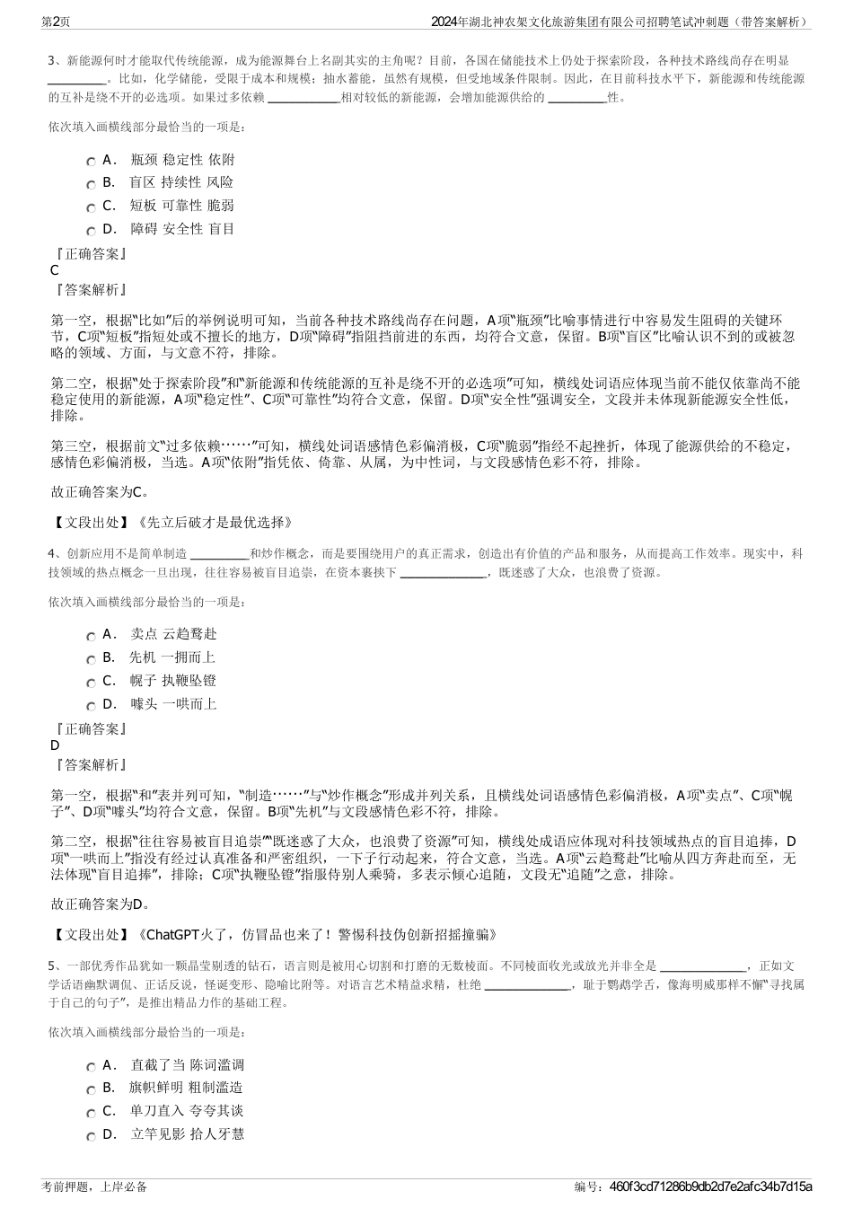 2024年湖北神农架文化旅游集团有限公司招聘笔试冲刺题（带答案解析）_第2页