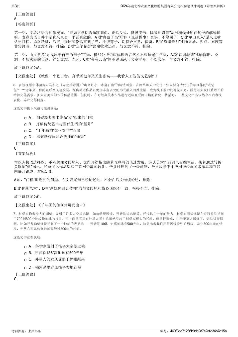2024年湖北神农架文化旅游集团有限公司招聘笔试冲刺题（带答案解析）_第3页