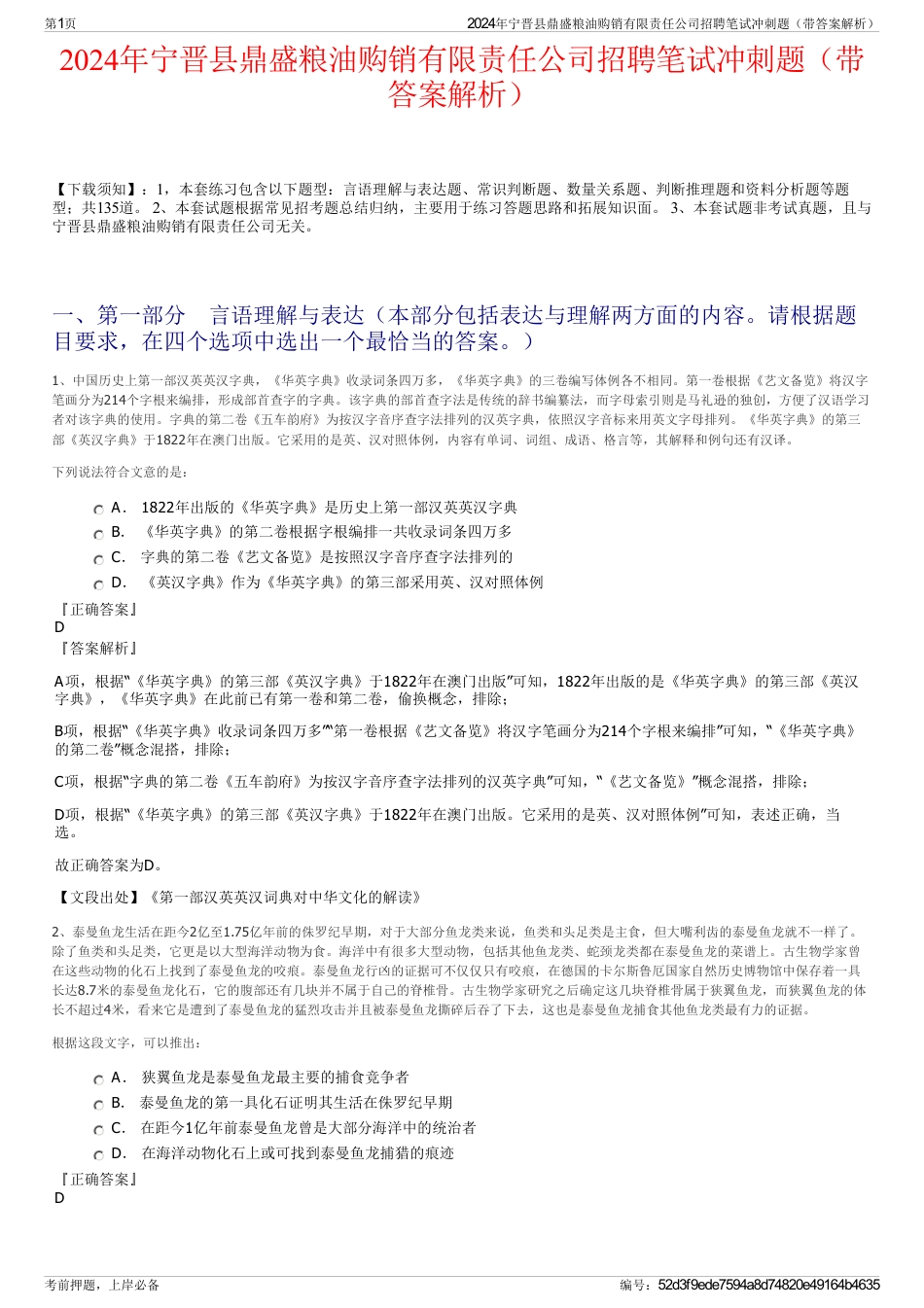 2024年宁晋县鼎盛粮油购销有限责任公司招聘笔试冲刺题（带答案解析）_第1页