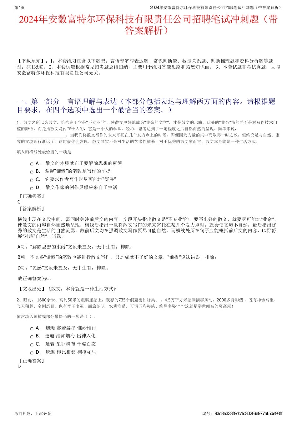 2024年安徽富特尔环保科技有限责任公司招聘笔试冲刺题（带答案解析）_第1页