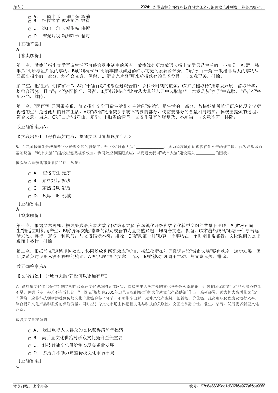 2024年安徽富特尔环保科技有限责任公司招聘笔试冲刺题（带答案解析）_第3页