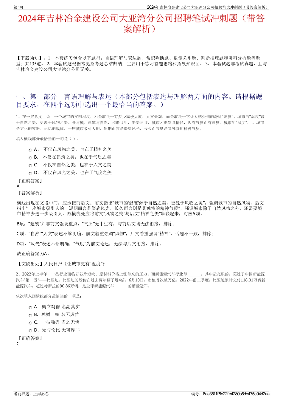 2024年吉林冶金建设公司大亚湾分公司招聘笔试冲刺题（带答案解析）_第1页