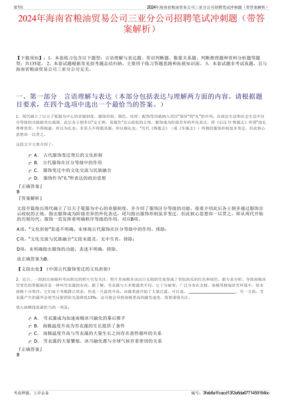 2024年海南省粮油贸易公司三亚分公司招聘笔试冲刺题（带答案解析）_第1页