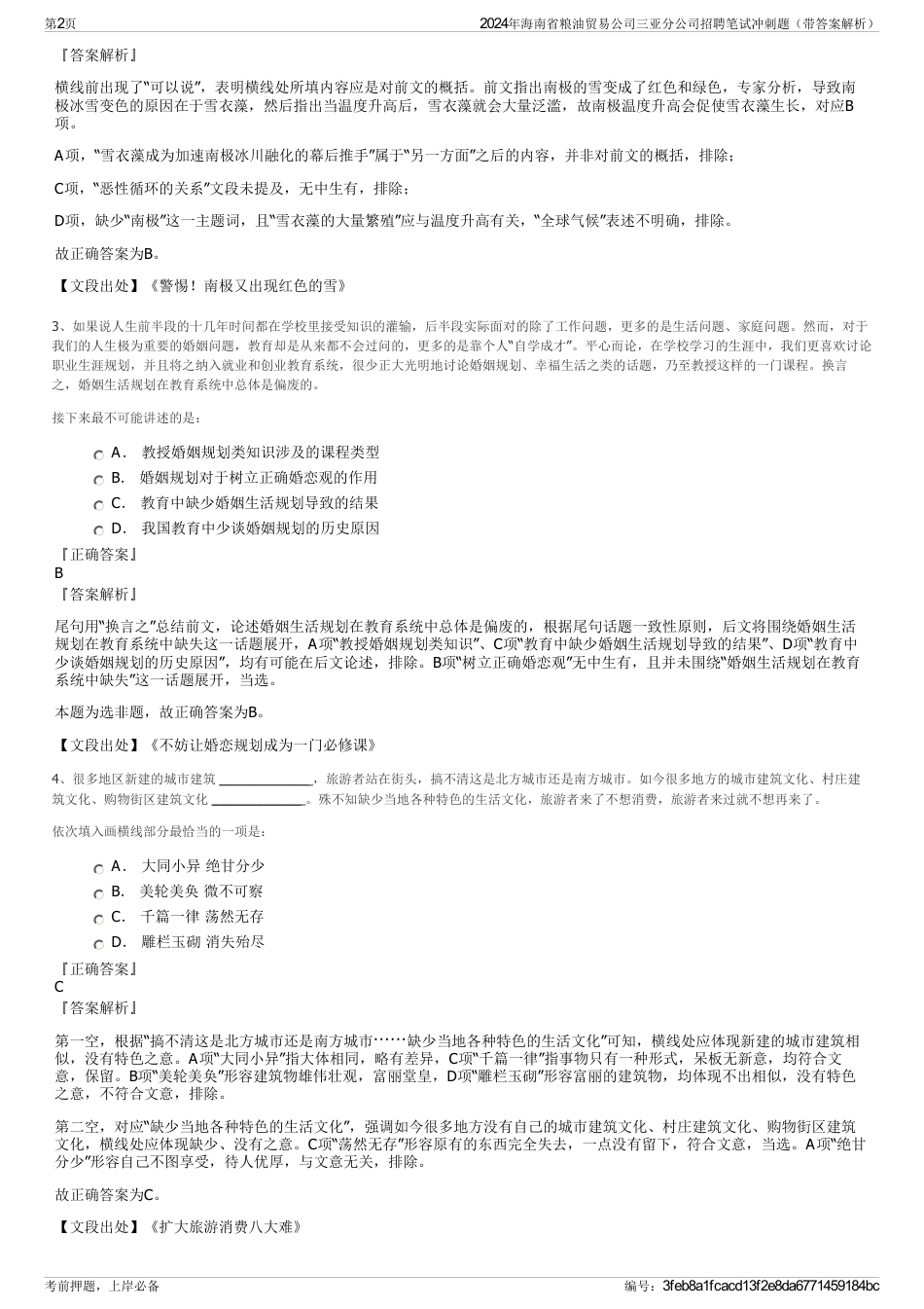 2024年海南省粮油贸易公司三亚分公司招聘笔试冲刺题（带答案解析）_第2页