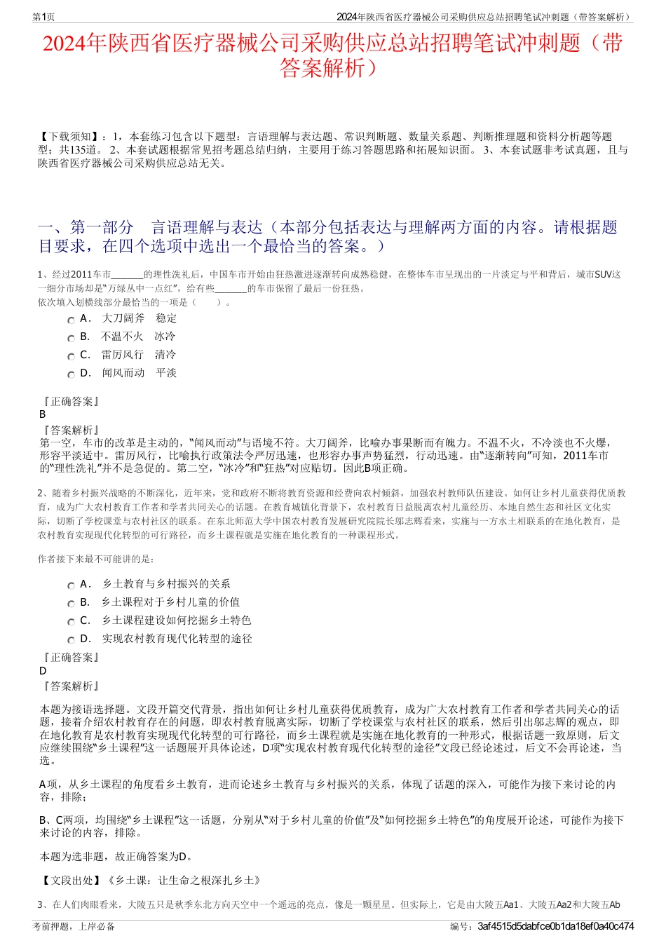 2024年陕西省医疗器械公司采购供应总站招聘笔试冲刺题（带答案解析）_第1页