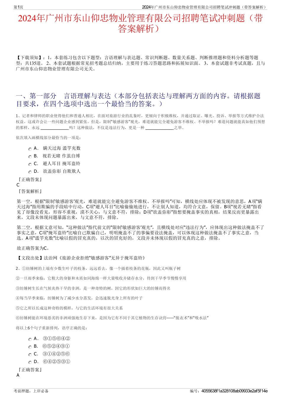 2024年广州市东山仰忠物业管理有限公司招聘笔试冲刺题（带答案解析）_第1页