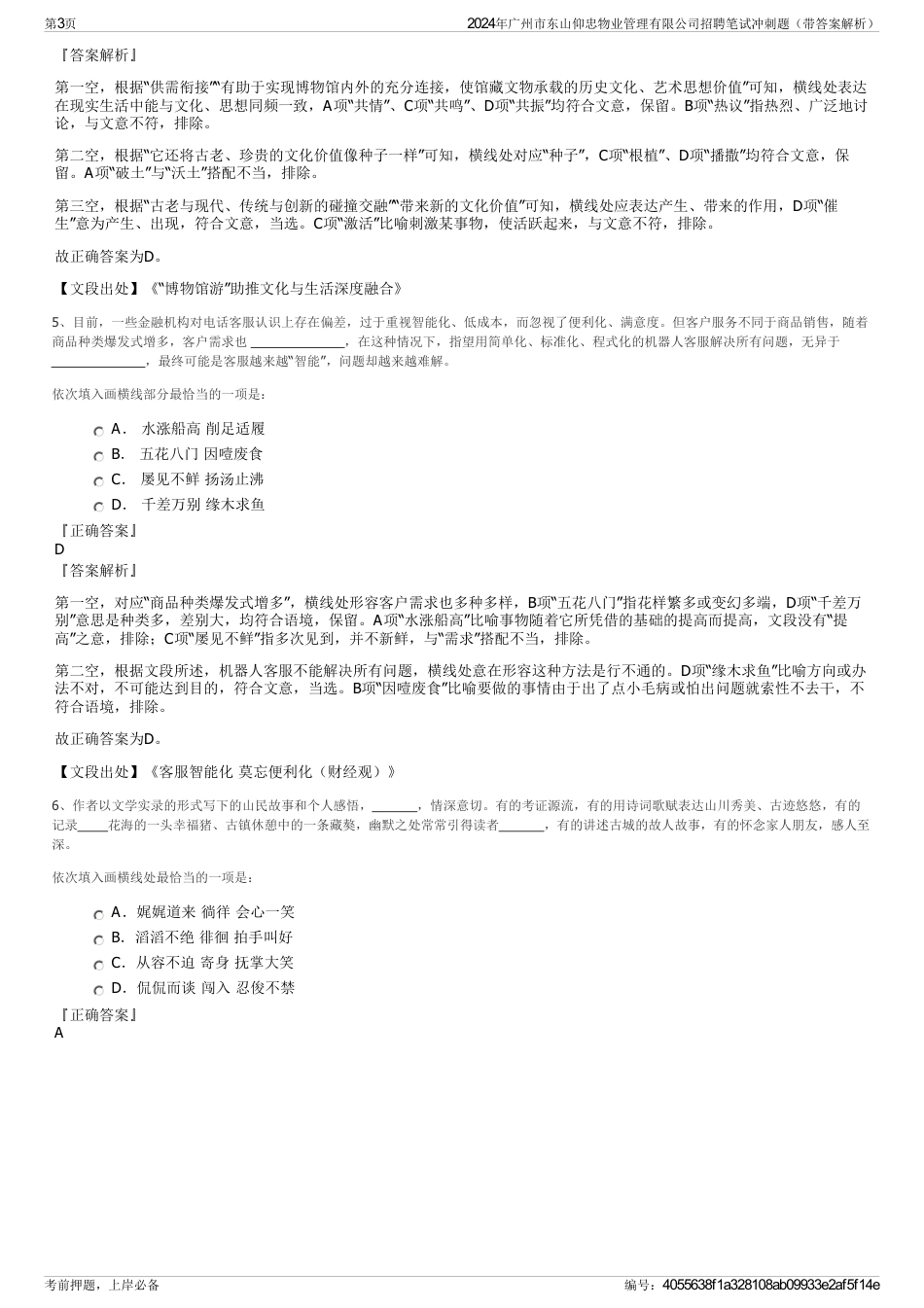 2024年广州市东山仰忠物业管理有限公司招聘笔试冲刺题（带答案解析）_第3页