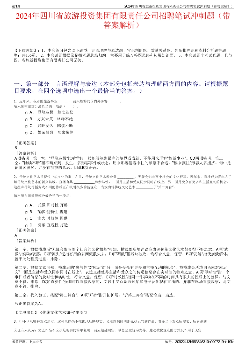 2024年四川省旅游投资集团有限责任公司招聘笔试冲刺题（带答案解析）_第1页