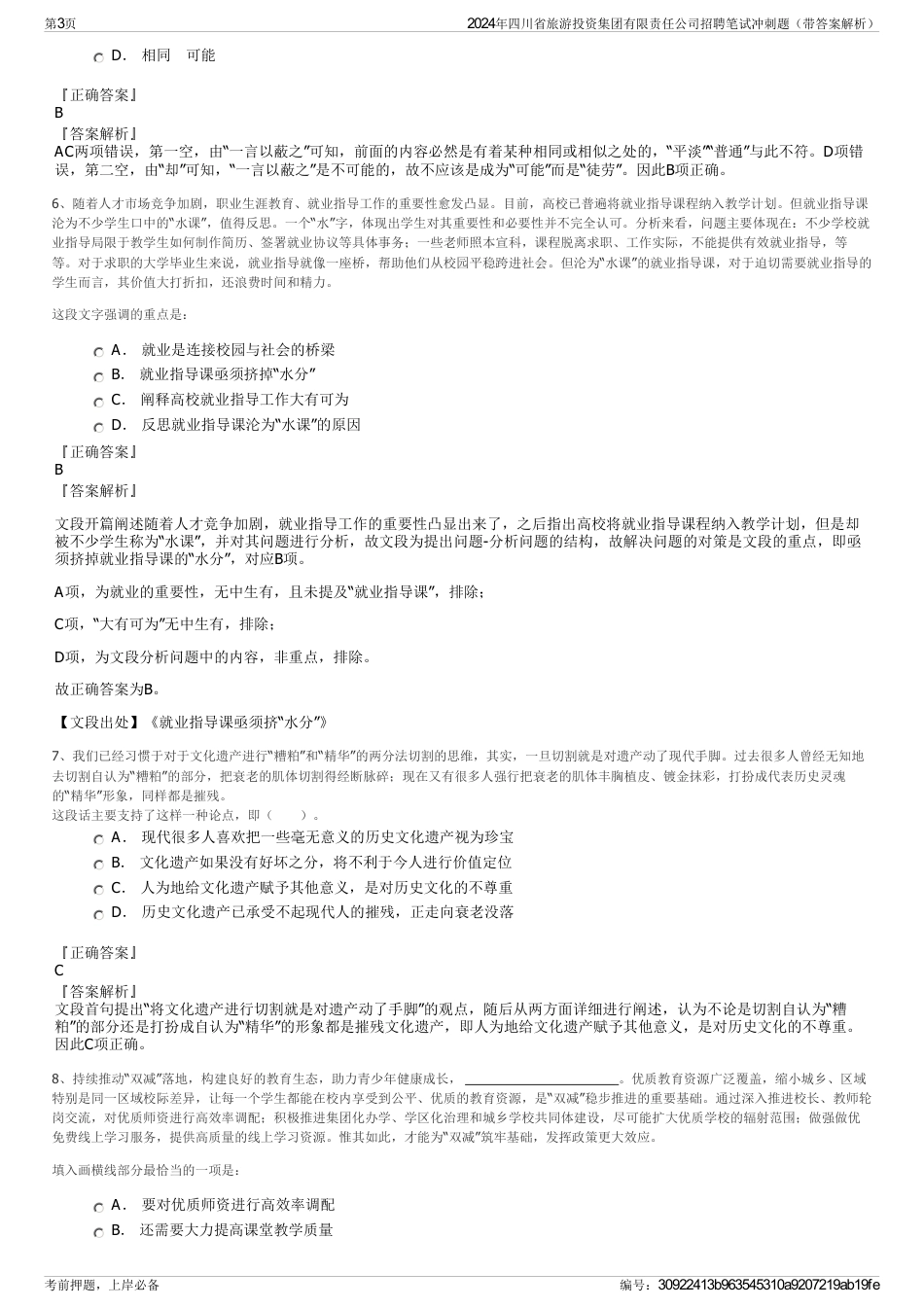2024年四川省旅游投资集团有限责任公司招聘笔试冲刺题（带答案解析）_第3页