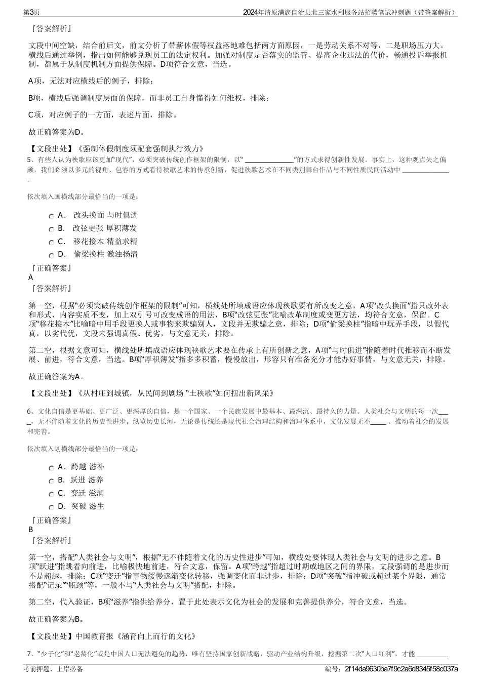 2024年清原满族自治县北三家水利服务站招聘笔试冲刺题（带答案解析）_第3页