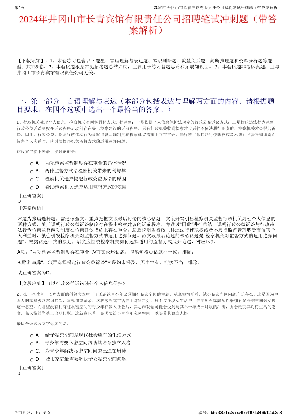 2024年井冈山市长青宾馆有限责任公司招聘笔试冲刺题（带答案解析）_第1页