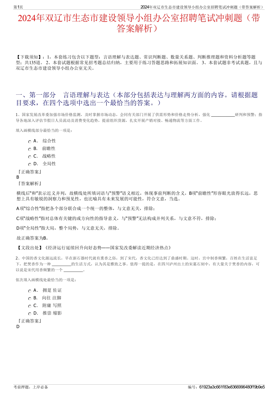 2024年双辽市生态市建设领导小组办公室招聘笔试冲刺题（带答案解析）_第1页