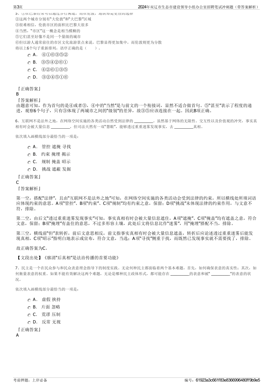 2024年双辽市生态市建设领导小组办公室招聘笔试冲刺题（带答案解析）_第3页