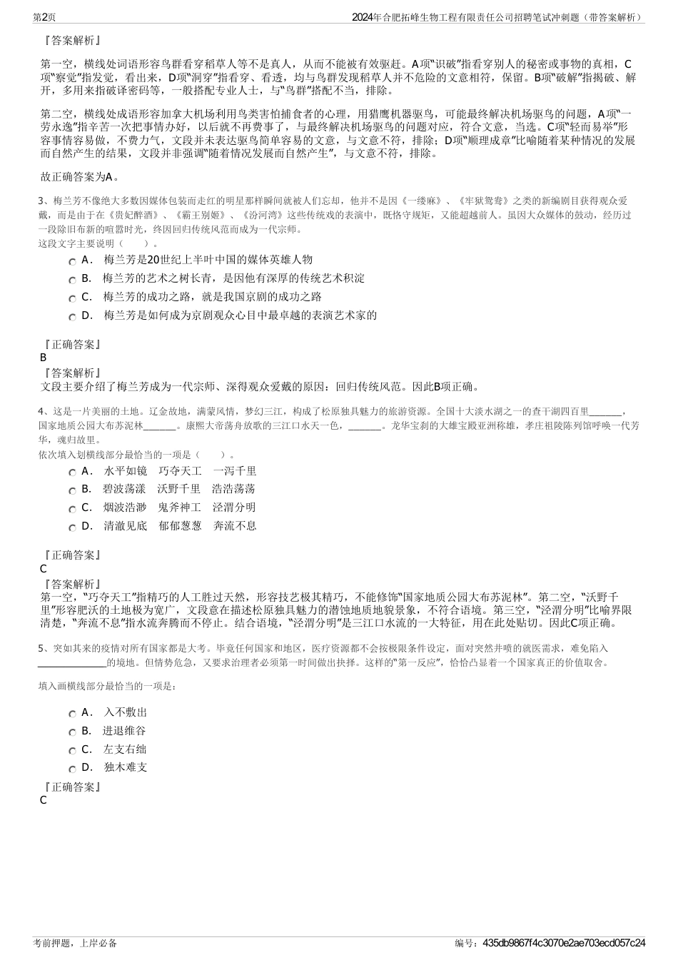 2024年合肥拓峰生物工程有限责任公司招聘笔试冲刺题（带答案解析）_第2页