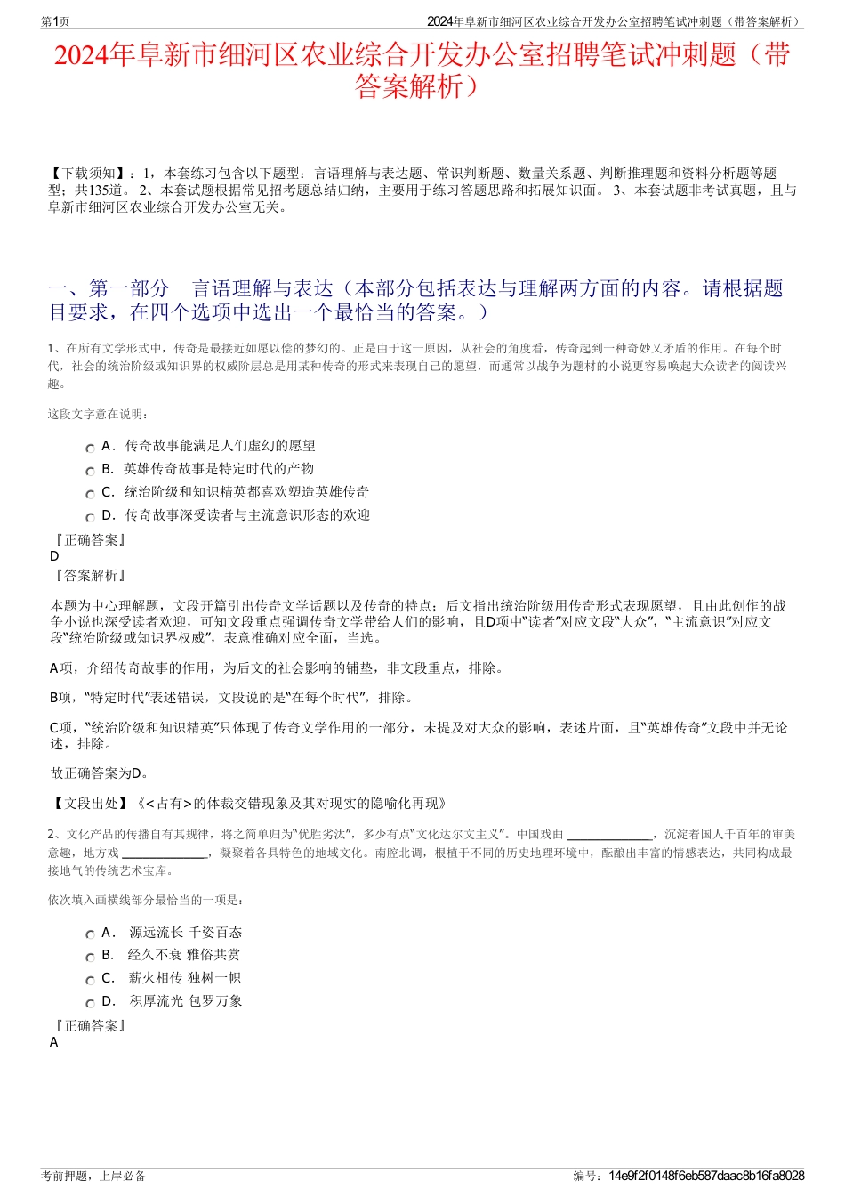 2024年阜新市细河区农业综合开发办公室招聘笔试冲刺题（带答案解析）_第1页