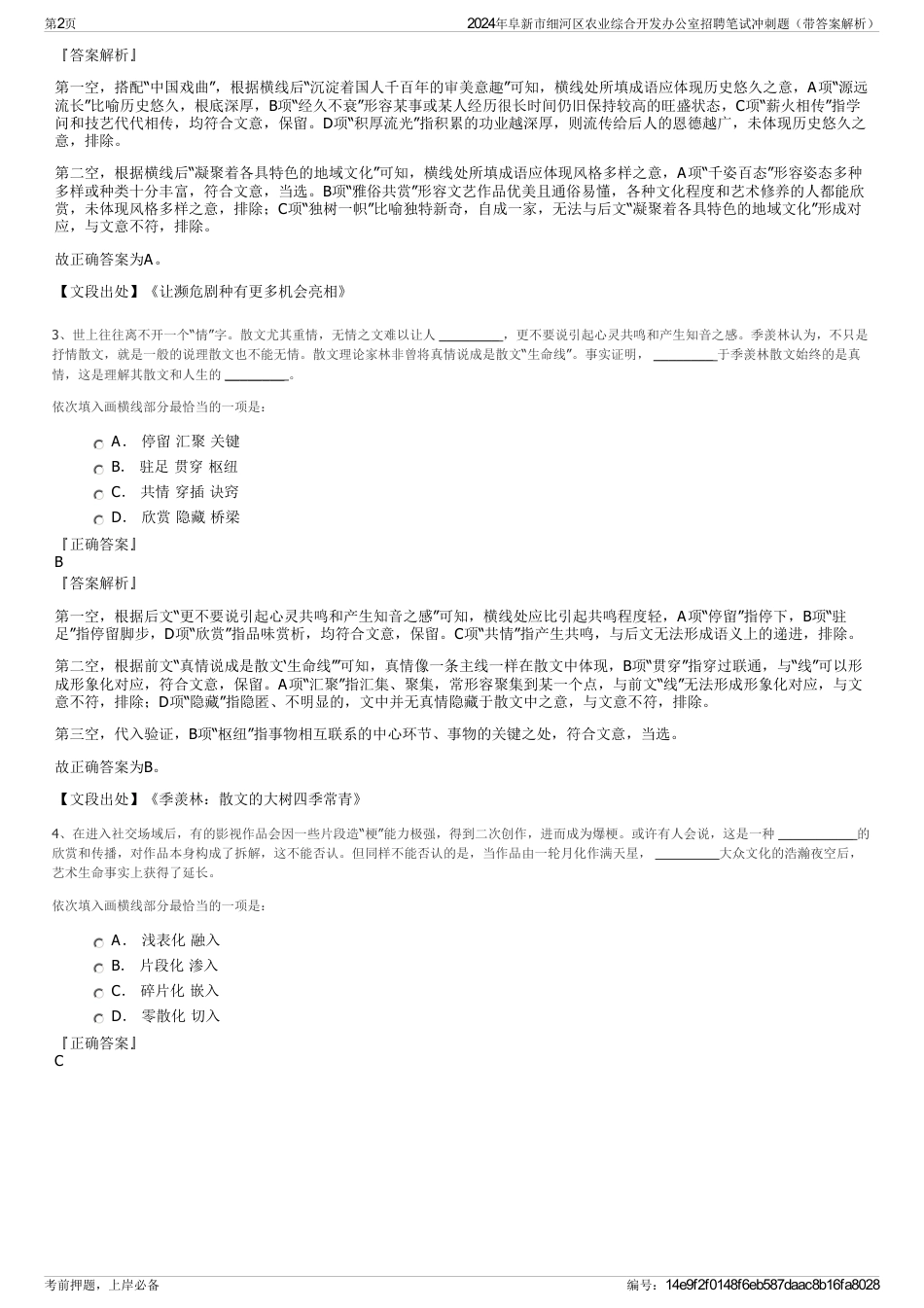 2024年阜新市细河区农业综合开发办公室招聘笔试冲刺题（带答案解析）_第2页