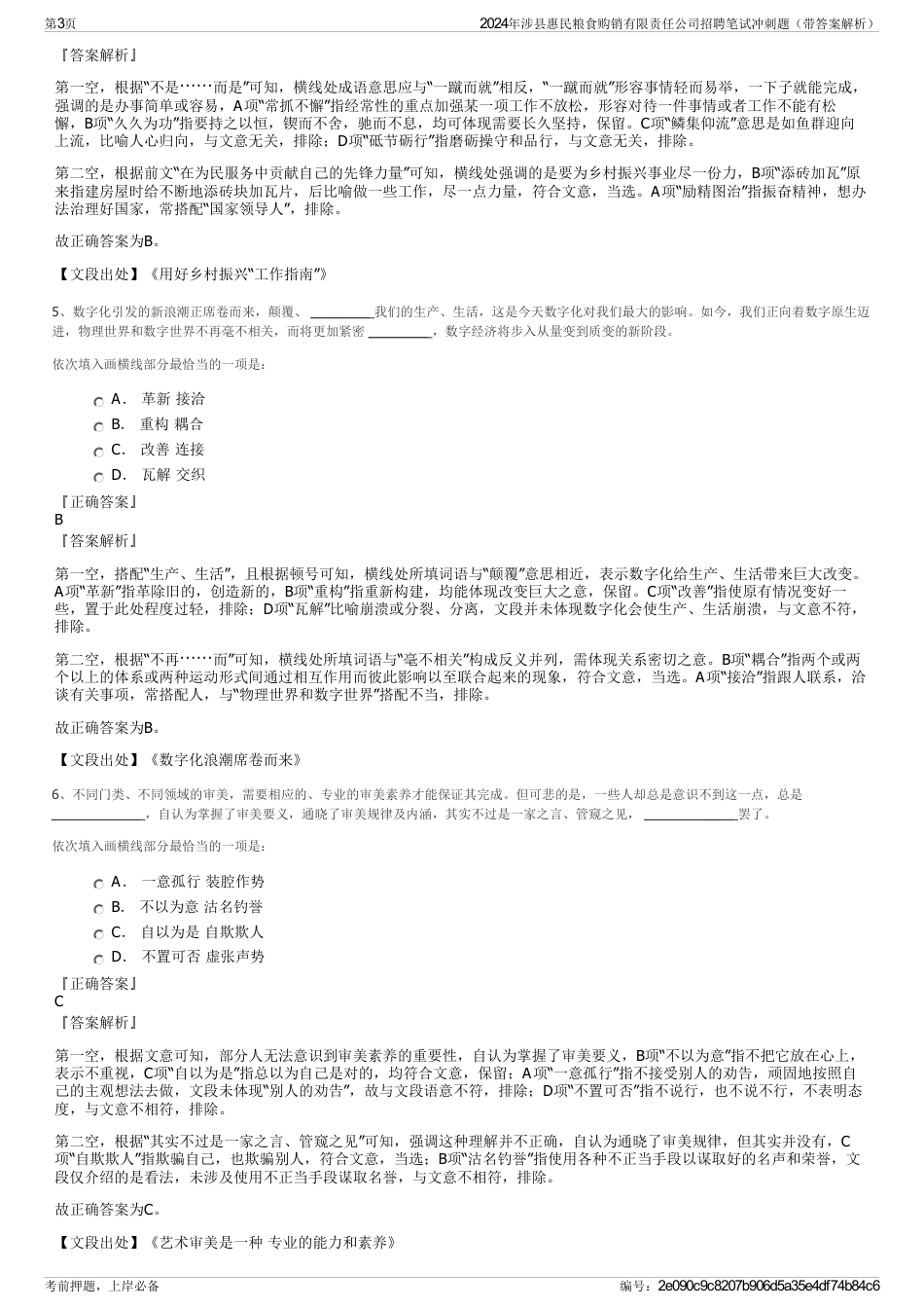 2024年涉县惠民粮食购销有限责任公司招聘笔试冲刺题（带答案解析）_第3页