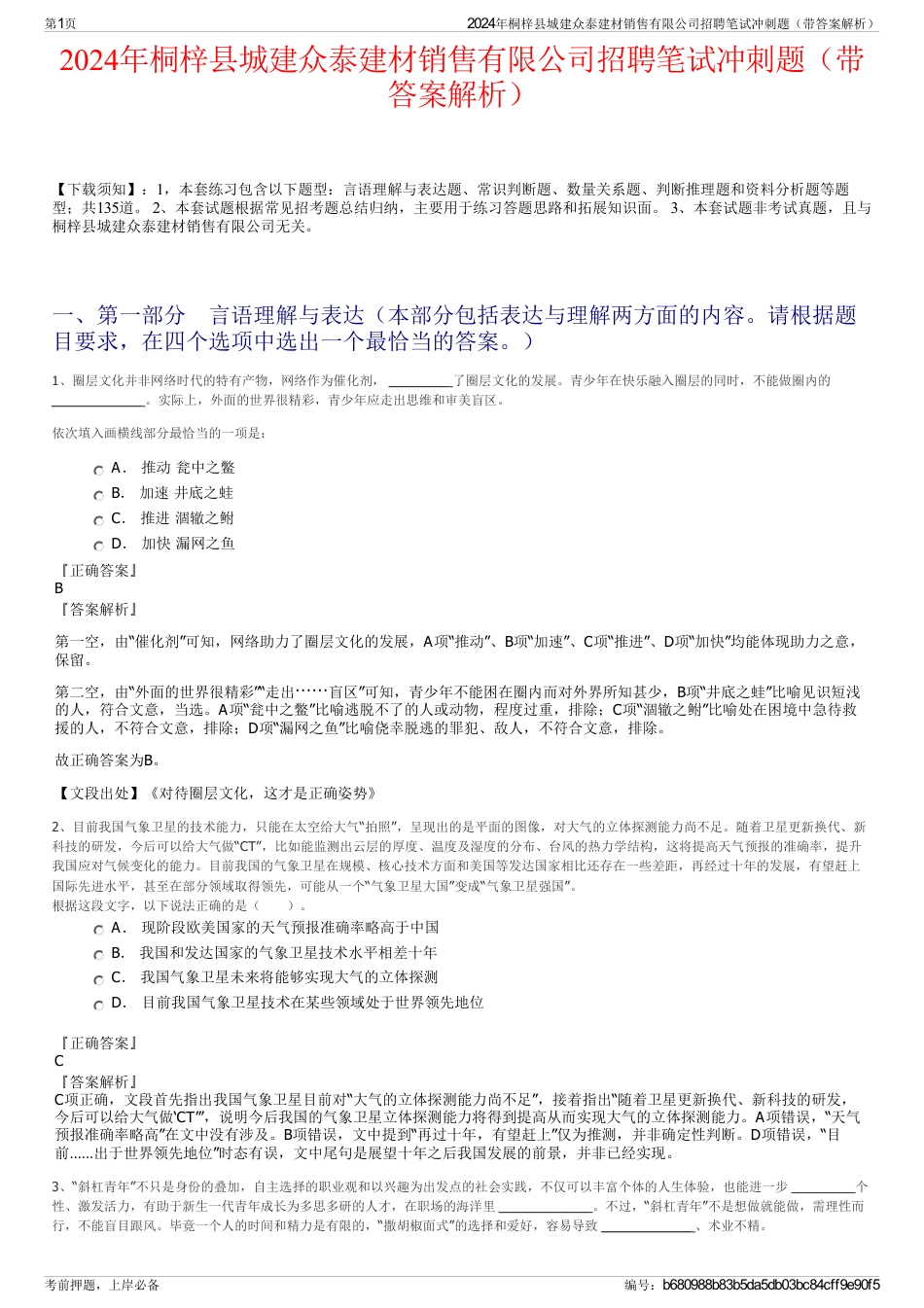 2024年桐梓县城建众泰建材销售有限公司招聘笔试冲刺题（带答案解析）_第1页