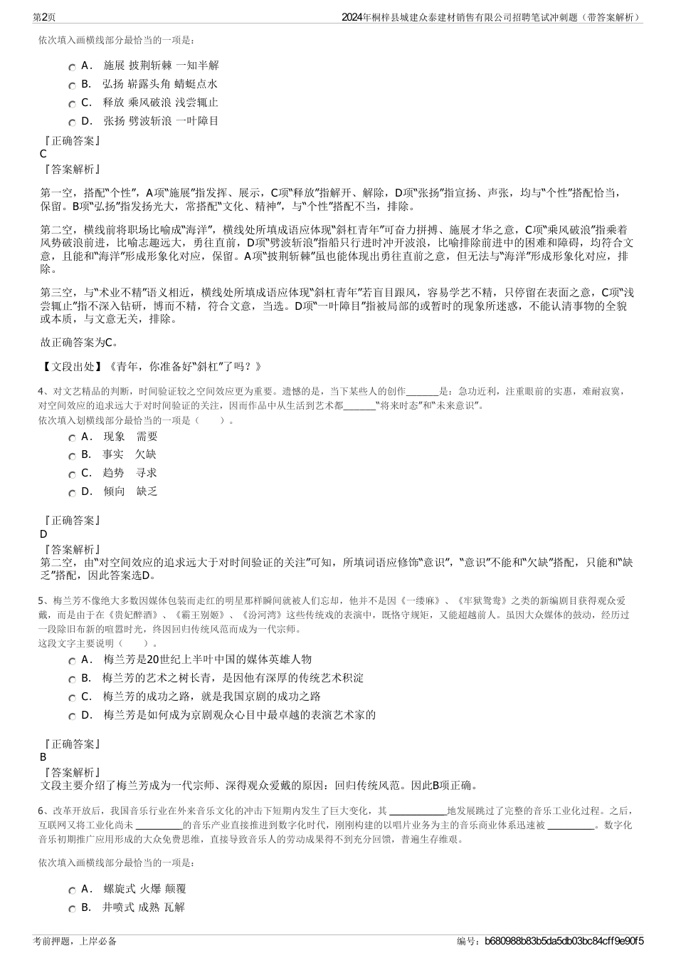 2024年桐梓县城建众泰建材销售有限公司招聘笔试冲刺题（带答案解析）_第2页