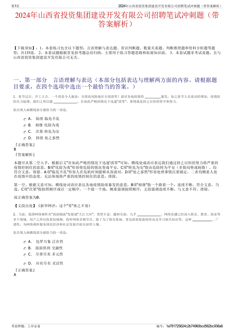 2024年山西省投资集团建设开发有限公司招聘笔试冲刺题（带答案解析）_第1页