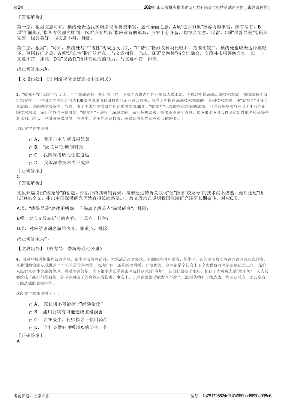 2024年山西省投资集团建设开发有限公司招聘笔试冲刺题（带答案解析）_第2页