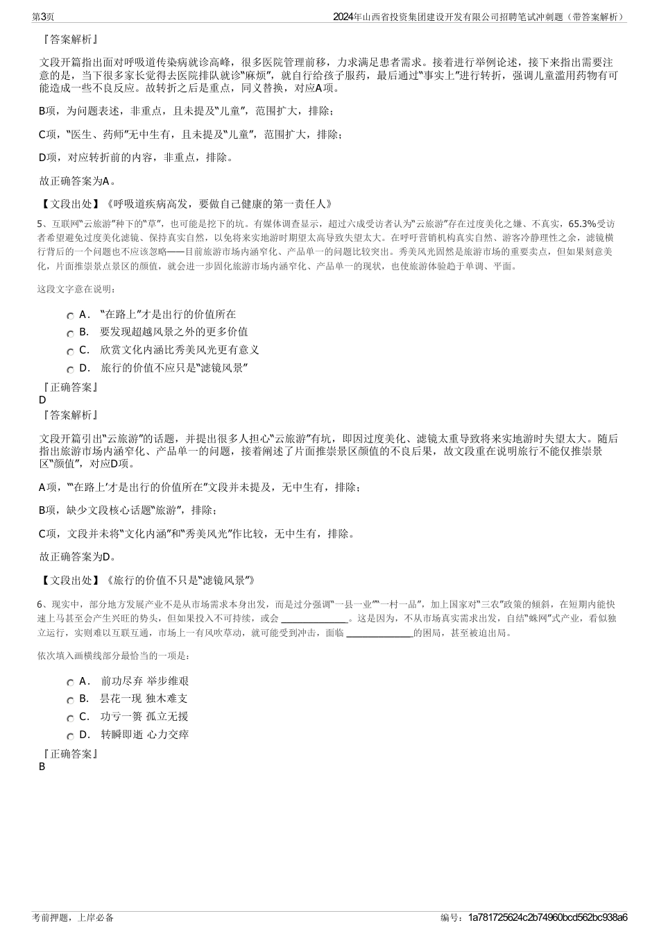 2024年山西省投资集团建设开发有限公司招聘笔试冲刺题（带答案解析）_第3页