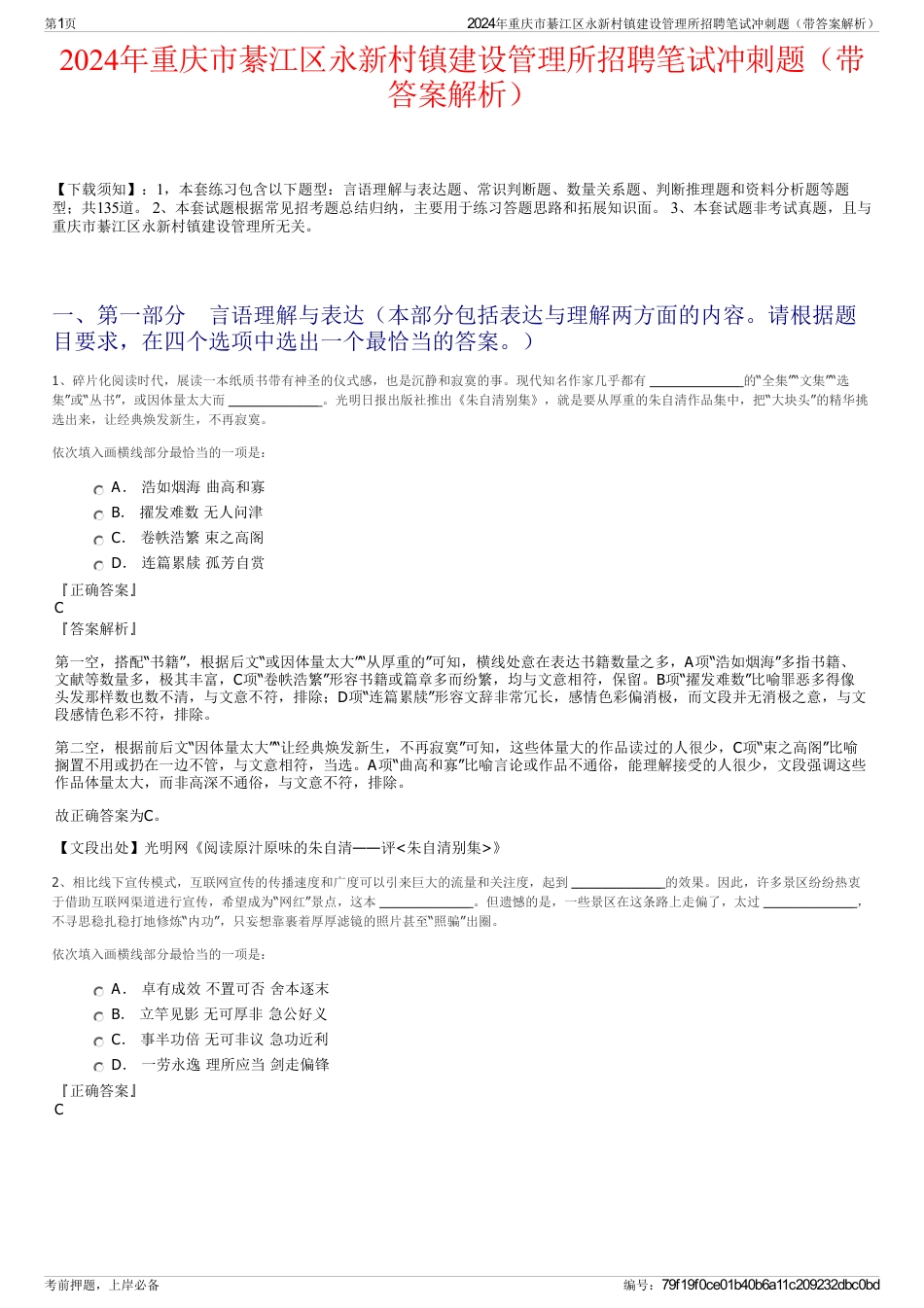 2024年重庆市綦江区永新村镇建设管理所招聘笔试冲刺题（带答案解析）_第1页