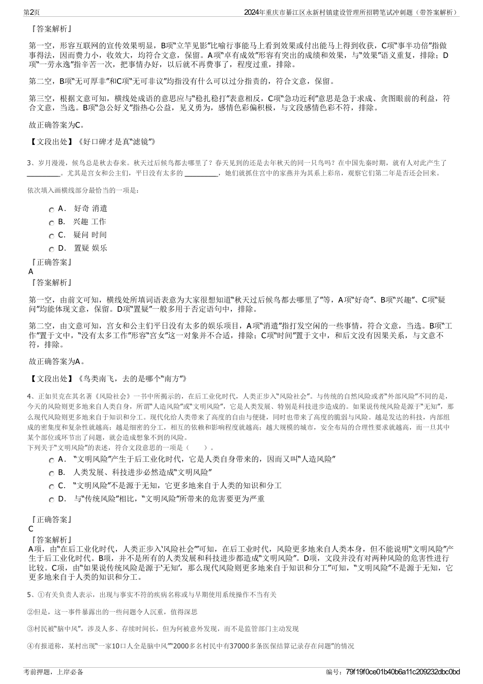 2024年重庆市綦江区永新村镇建设管理所招聘笔试冲刺题（带答案解析）_第2页