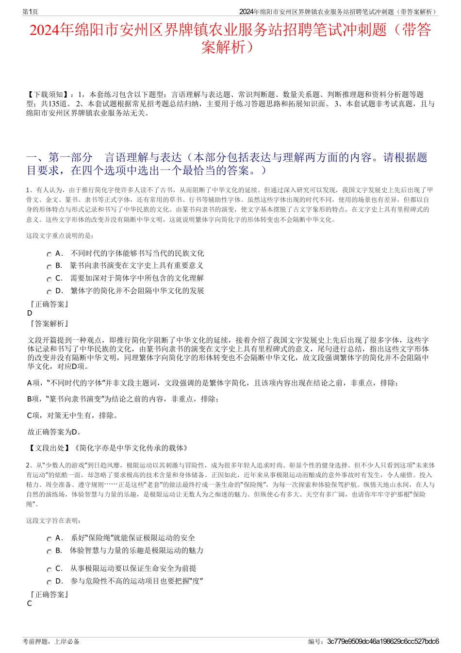 2024年绵阳市安州区界牌镇农业服务站招聘笔试冲刺题（带答案解析）_第1页