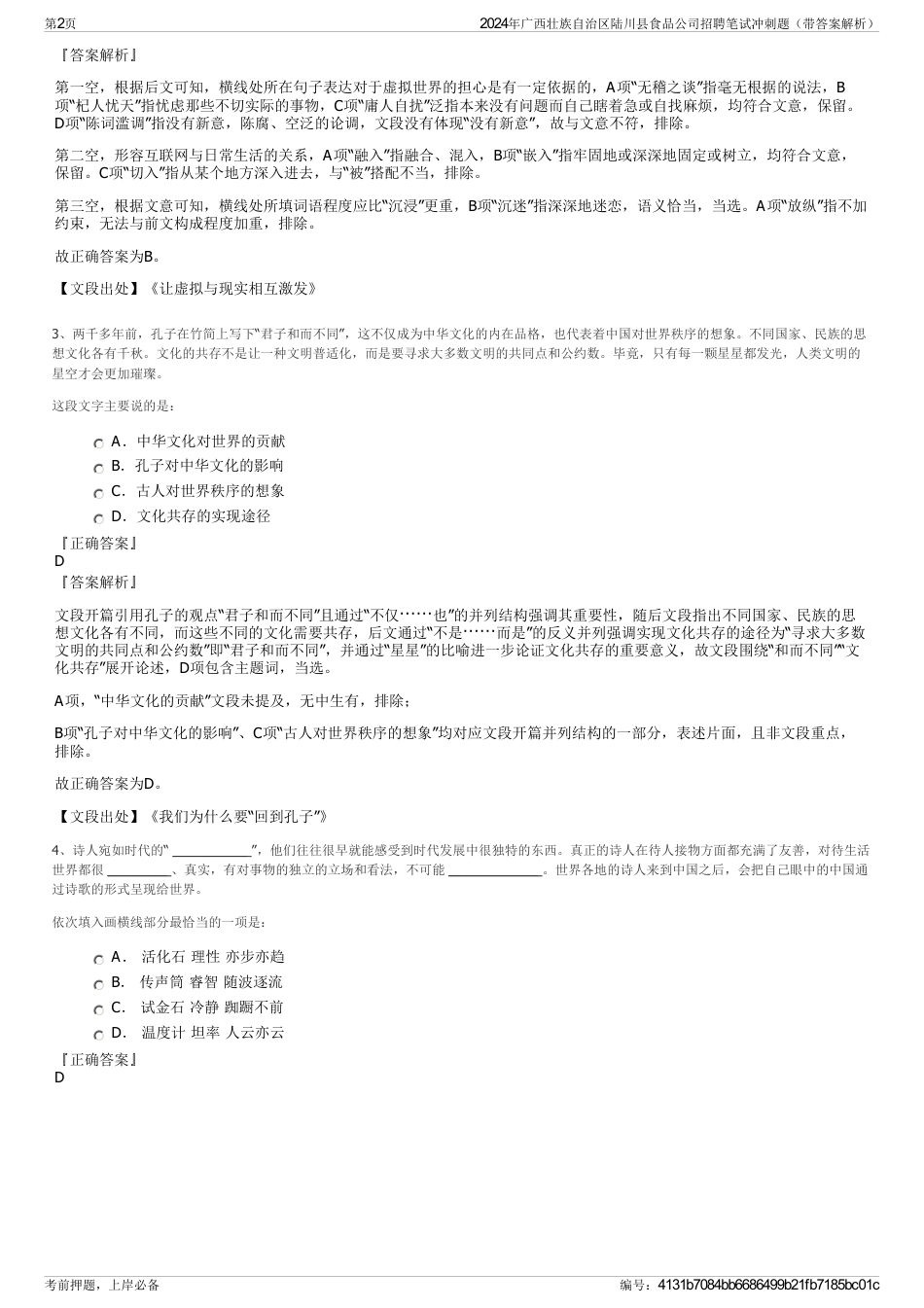 2024年广西壮族自治区陆川县食品公司招聘笔试冲刺题（带答案解析）_第2页