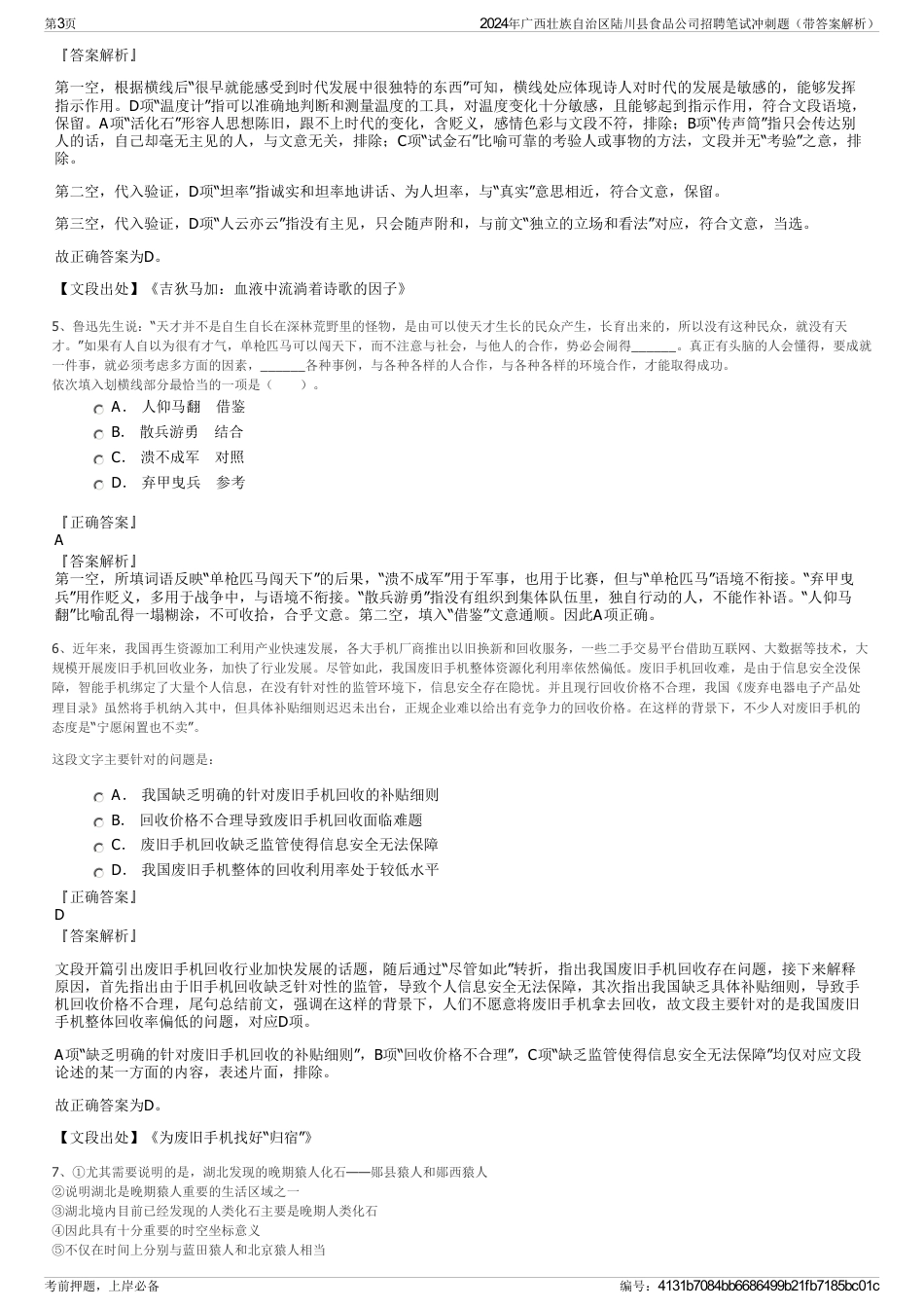 2024年广西壮族自治区陆川县食品公司招聘笔试冲刺题（带答案解析）_第3页