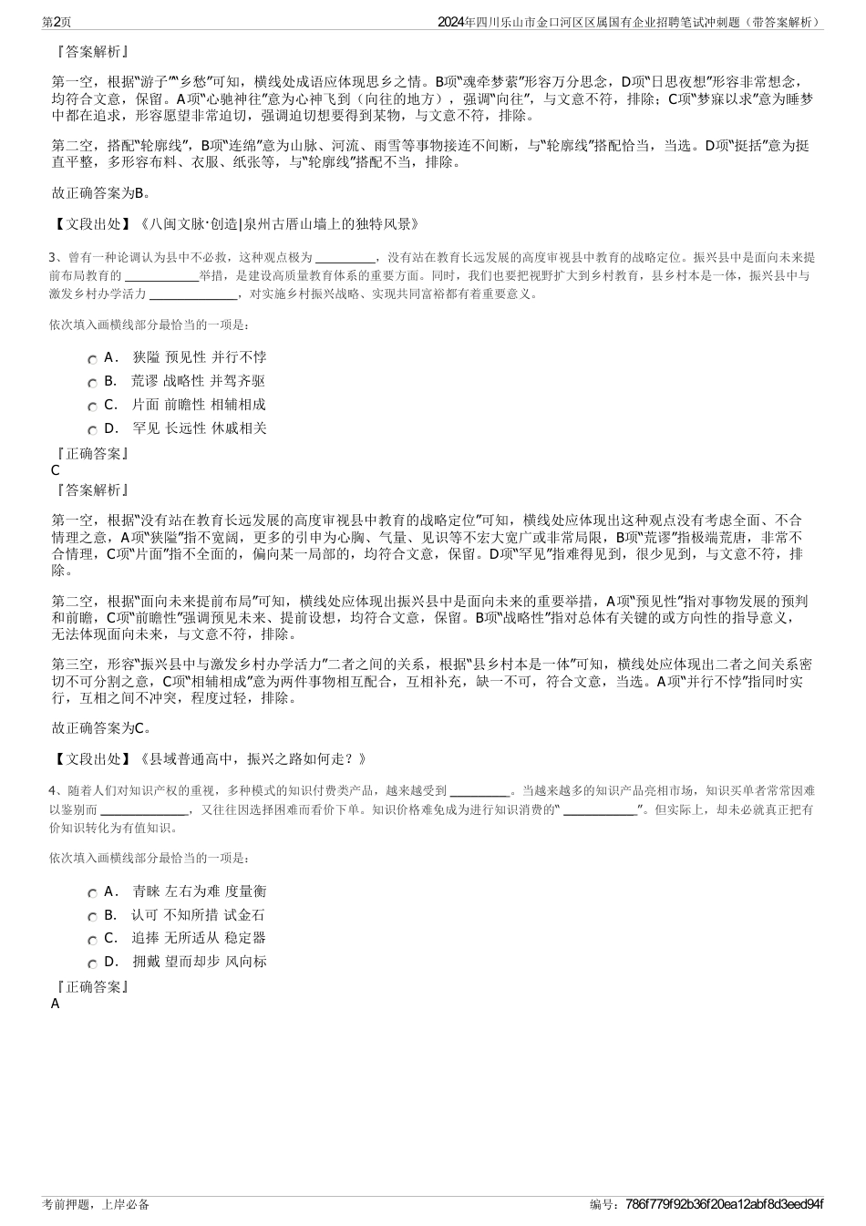 2024年四川乐山市金口河区区属国有企业招聘笔试冲刺题（带答案解析）_第2页