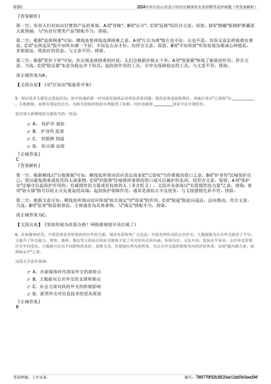 2024年四川乐山市金口河区区属国有企业招聘笔试冲刺题（带答案解析）_第3页